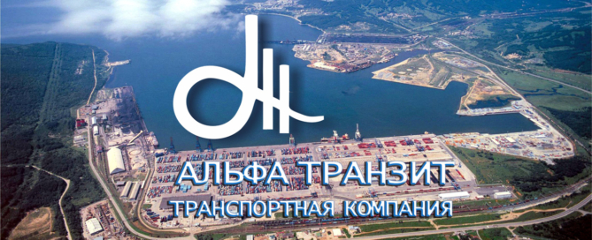 ООО «Альфа Транзит» была основана в 2014 году как портовый экспедитор